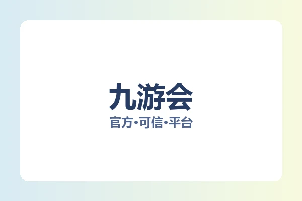 九游会